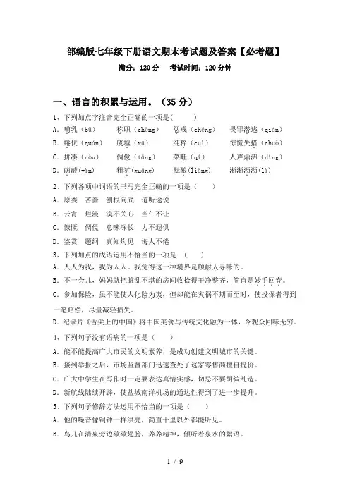 部编版七年级下册语文期末考试题及答案【必考题】