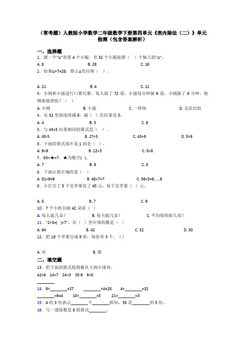 (常考题)人教版小学数学二年级数学下册第四单元《表内除法(二)》单元检测(包含答案解析)