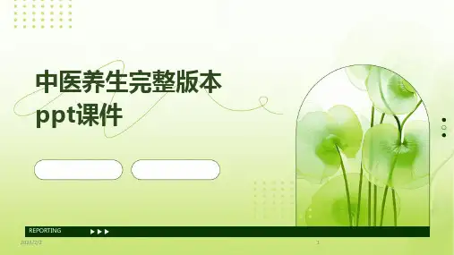 2024年度中医养生完整版本ppt课件