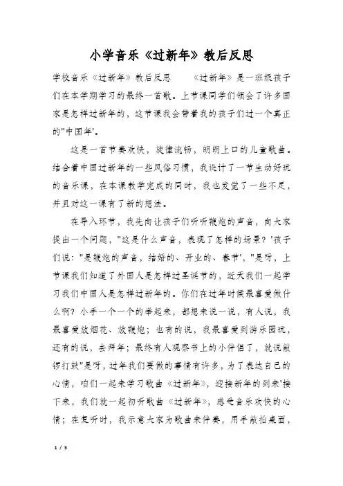 小学音乐《过新年》教后反思