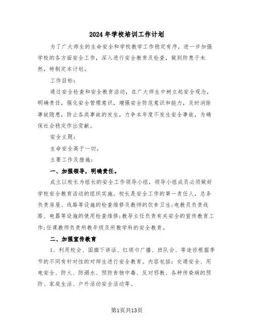 2024年学校培训工作计划(四篇)