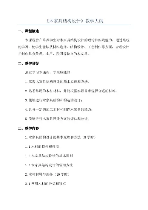 《木家具结构设计》教学大纲