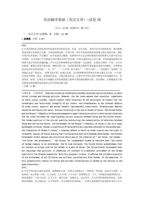 英语翻译基础(英汉互译)-试卷26