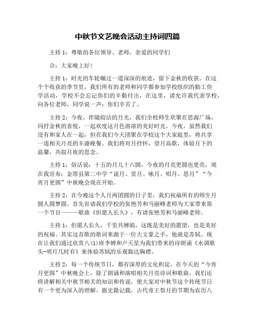 中秋节文艺晚会活动主持词四篇