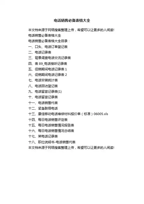 电话销售必备表格大全