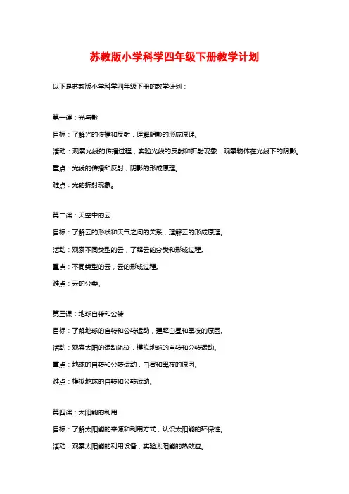 苏教版小学科学四年级下册教学计划