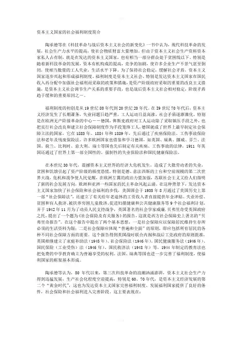 资本主义国家的社会福利制度简介