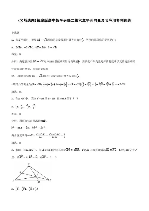 部编版高中数学必修二第六章平面向量及其应用专项训练