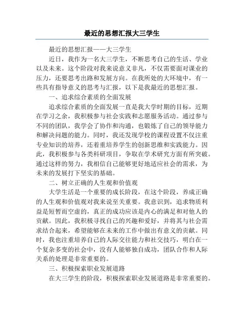 最近的思想汇报大三学生