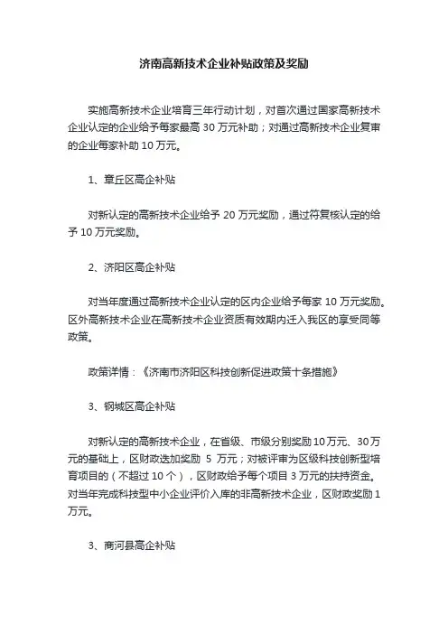 济南高新技术企业补贴政策及奖励