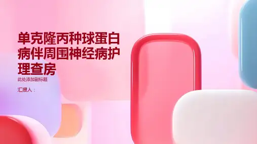 单克隆丙种球蛋白病伴周围神经病护理查房PPT