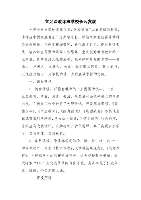 立足课改谋求学校长远发展 范文