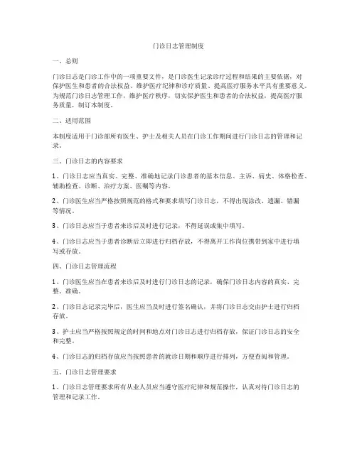 门诊日志管理制度