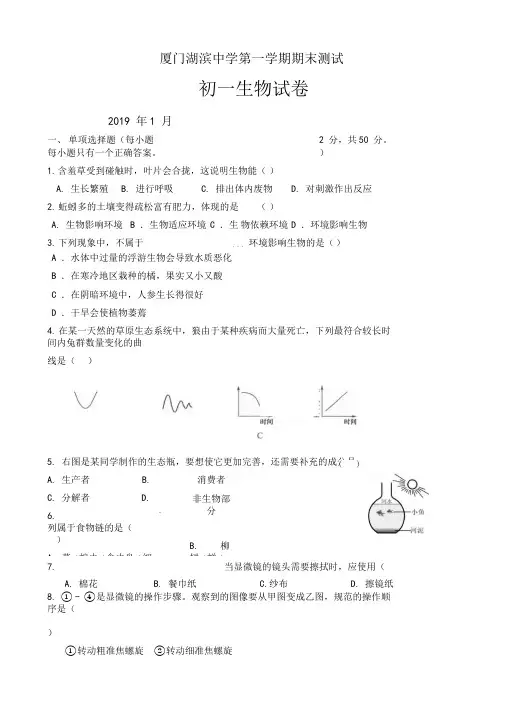 人教版福建省厦门市七年级上学期期末考试生物试题(有答案)