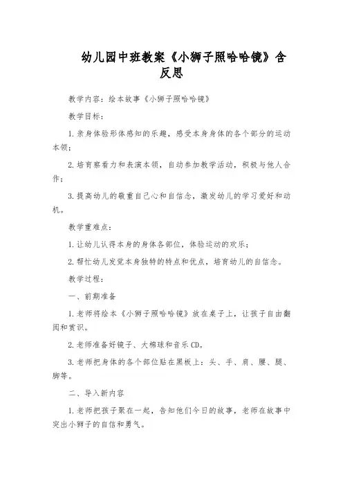 幼儿园中班教案《小狮子照哈哈镜》含反思 2