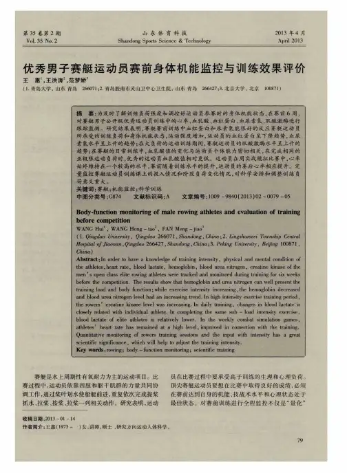 优秀男子赛艇运动员赛前身体机能监控与训练效果评价