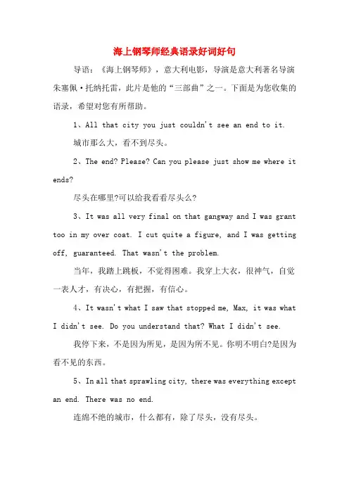 海上钢琴师经典语录好词好句