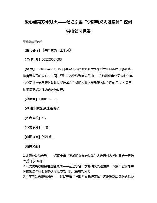 爱心点亮万家灯火——记辽宁省“学郭明义先进集体”锦州供电公司党委