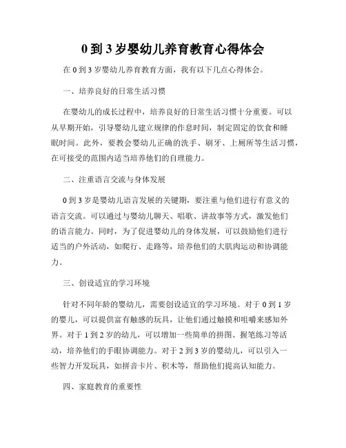 0到3岁婴幼儿养育教育心得体会
