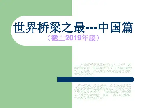 世界桥梁之最---中国篇(截止2019年底)