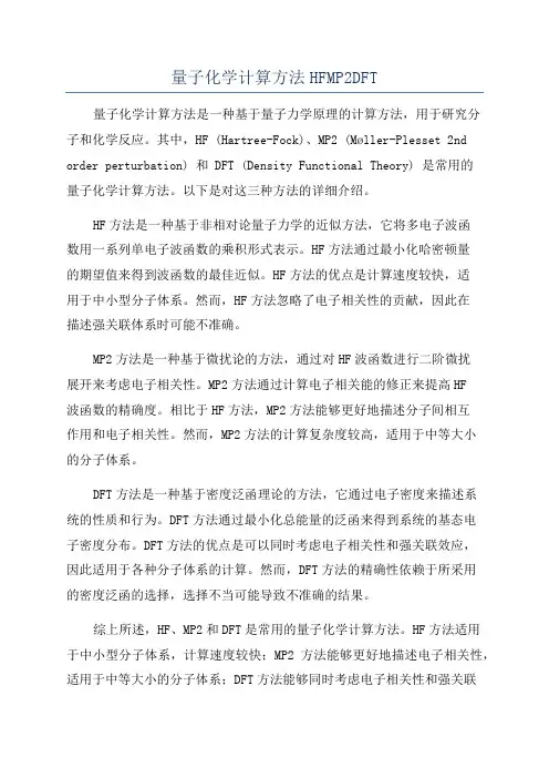 量子化学计算方法HFMP2DFT