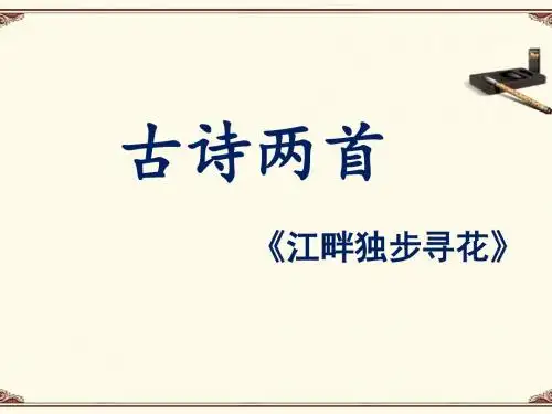 《江畔独步寻花》课件2-优质公开课-湘教四下精品