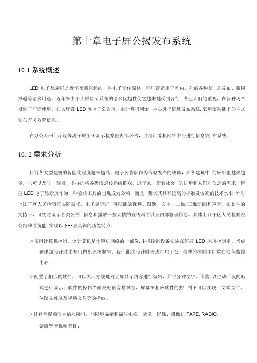 某人民检察院弱电智能化系统设计方案-10电子屏公告发布系统方案