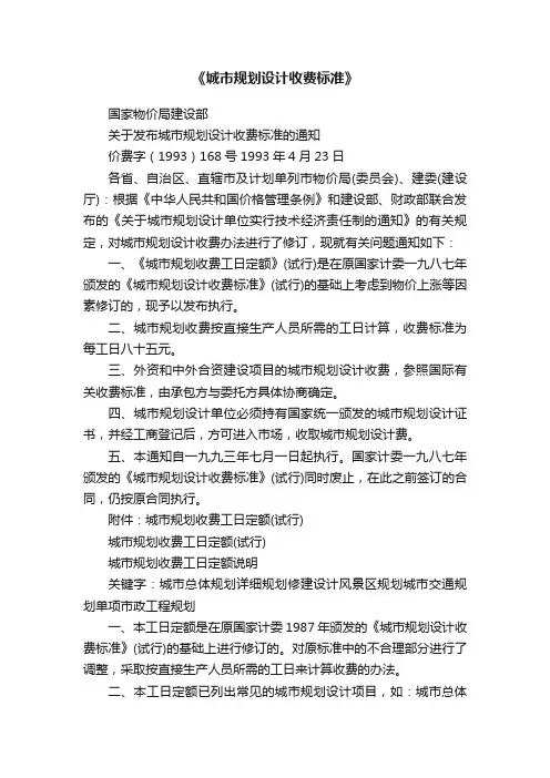 《城市规划设计收费标准》