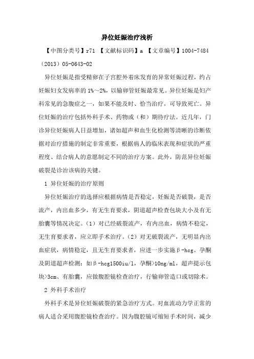 异位妊娠治疗论文