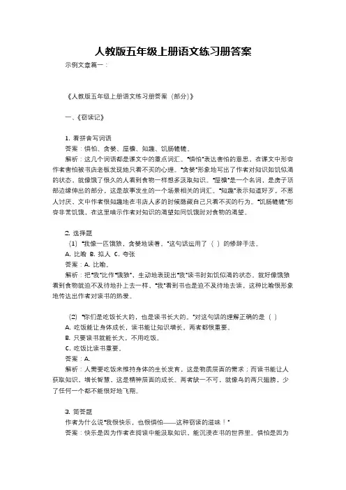 人教版五年级上册语文练习册答案