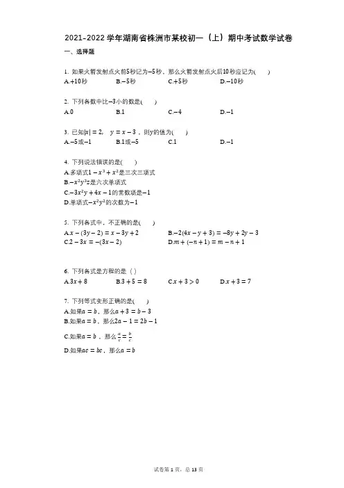 2021-2022学年-有答案-湖南省株洲市某校初一(上)期中考试数学试卷