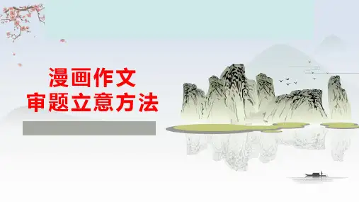 2025年高考作文复习：漫画作文审题立意课件