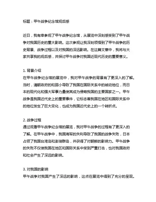 甲午战争纪念馆观后感 2000字左右