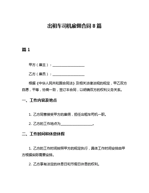 出租车司机雇佣合同8篇