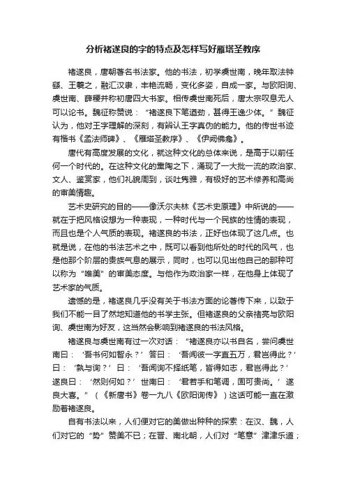 分析褚遂良的字的特点及怎样写好雁塔圣教序