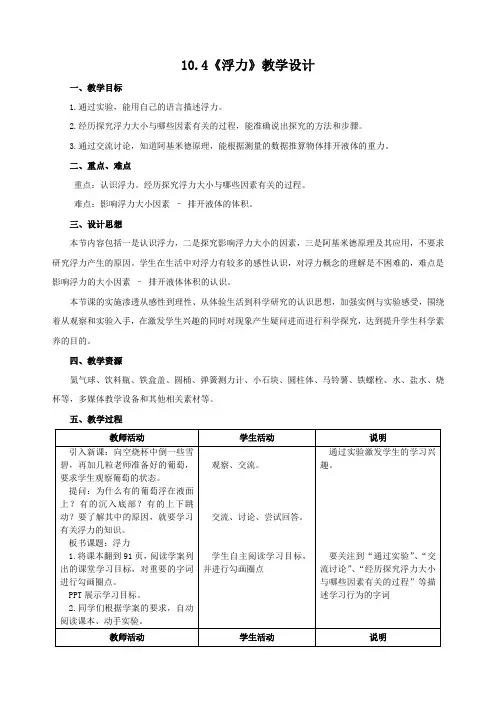 新苏科版八年级物理下册10.4《浮力》教学设计