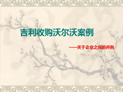 吉利收购沃尔沃案例分析-PPT课件