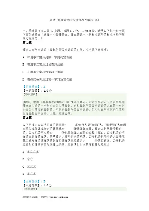 2014年司法-刑事诉讼法考试试题及解析(九)
