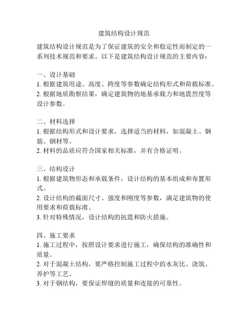 建筑结构设计规范