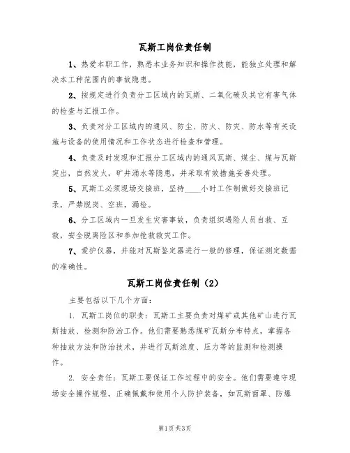 瓦斯工岗位责任制(3篇)