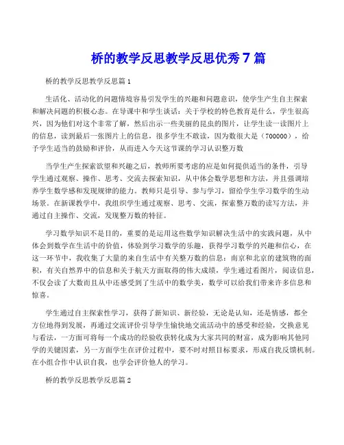 桥的教学反思教学反思优秀7篇