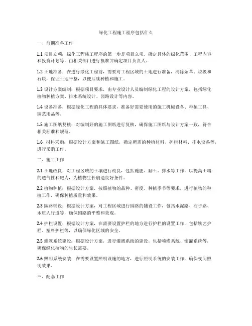 绿化工程施工程序包括什么