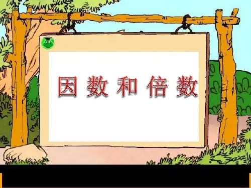 北师大版六年级数学下册课件-因数和倍数课件PPT