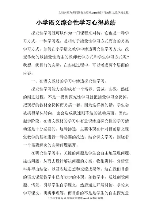 小学语文综合性学习心得总结