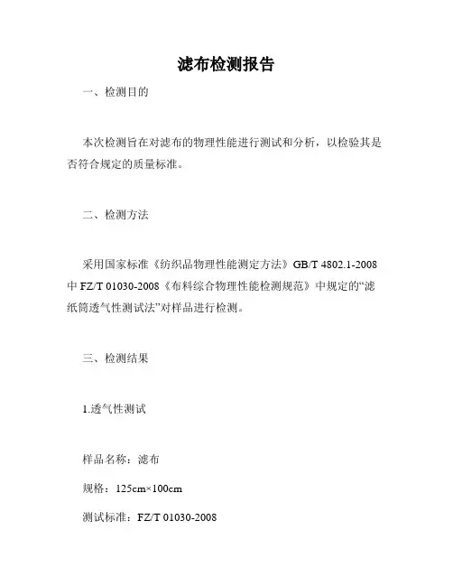 滤布检测报告