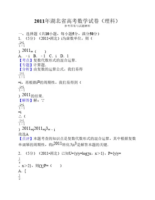 2011年湖北省高考数学试卷(理科)答案与解析