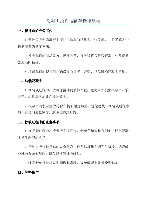 混凝土搅拌运输车操作规程
