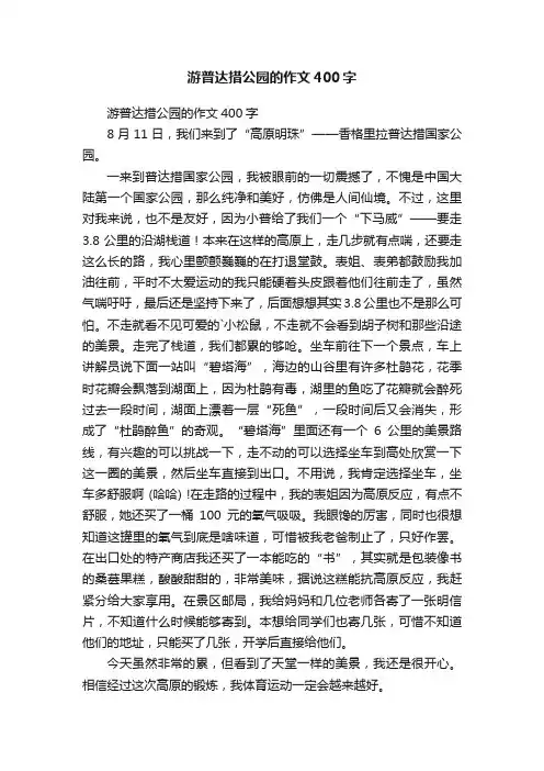 游普达措公园的作文400字