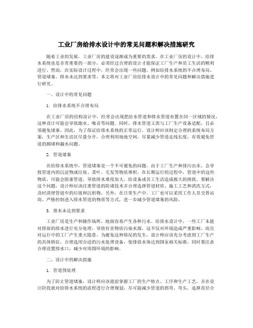 工业厂房给排水设计中的常见问题和解决措施研究