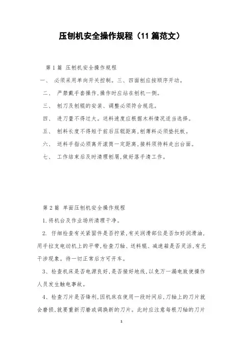压刨机安全操作规程(11篇范文)